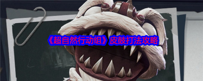 超自然行动组皮鼓怎么打-皮鼓打法攻略