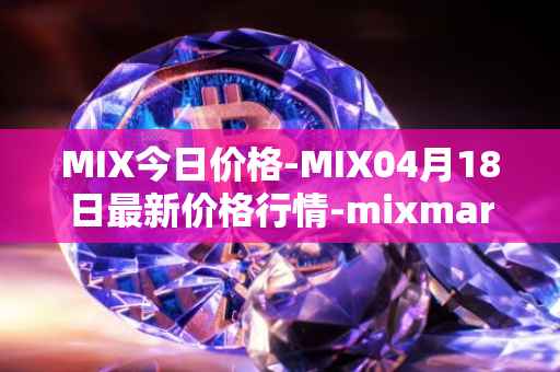 MIX今日价格-MIX04月18日最新价格行情-mixmarvel最新走势消息