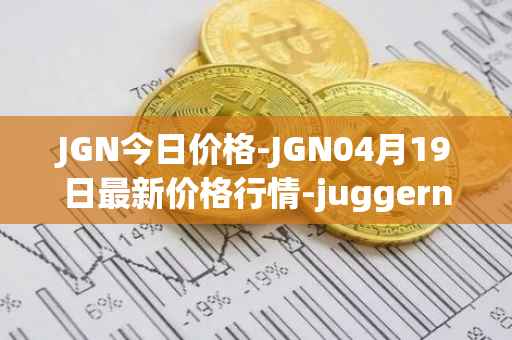 JGN今日价格-JGN04月19日最新价格行情-juggernaut最新走势消息