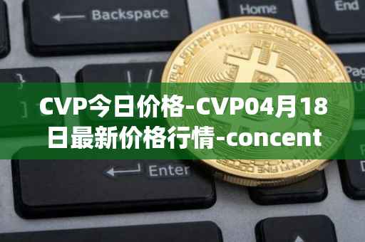 CVP今日价格-CVP04月18日最新价格行情-concentrated-voting-power最新走势消息
