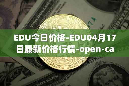 EDU今日价格-EDU04月17日最新价格行情-open-campus最新走势消息