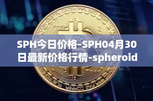 SPH今日价格-SPH04月30日最新价格行情-spheroid-universe最新走势消息