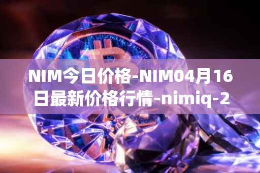 NIM今日价格-NIM04月16日最新价格行情-nimiq-2最新走势消息