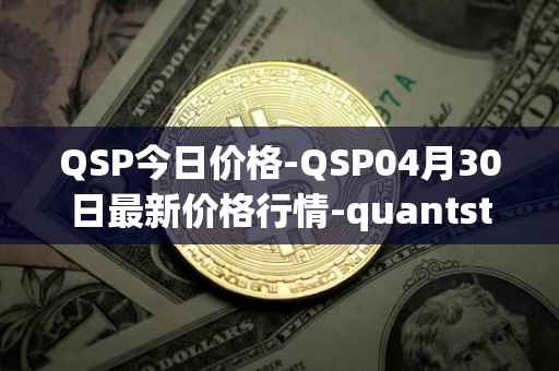 QSP今日价格-QSP04月30日最新价格行情-quantstamp最新走势消息