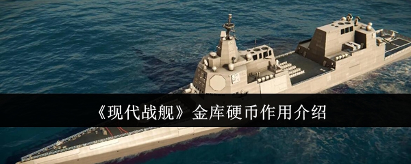 现代战舰金库硬币有什么用-金库硬币作用介绍