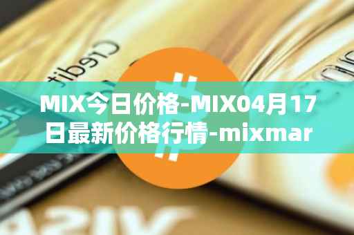 MIX今日价格-MIX04月17日最新价格行情-mixmarvel最新走势消息