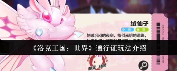 洛克王国世界通行证怎么玩-通行证玩法介绍