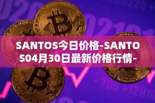 SANTOS今日价格-SANTOS04月30日最新价格行情-santos-fc-fan-token最新走势消息