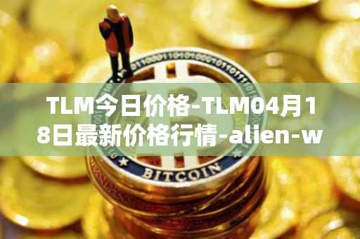 TLM今日价格-TLM04月18日最新价格行情-alien-worlds最新走势消息