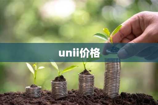 unii价格