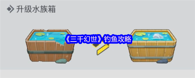 三千幻世钓鱼攻略-三千幻世钓鱼的重点信息分享