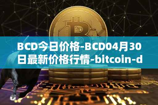 BCD今日价格-BCD04月30日最新价格行情-bitcoin-diamond最新走势消息