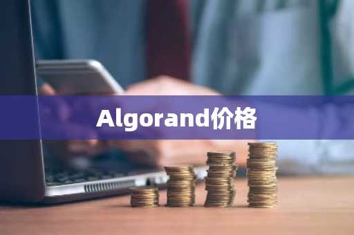 Algorand价格
