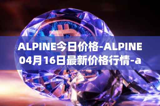 ALPINE今日价格-ALPINE04月16日最新价格行情-alpine-f1-team-fan-token最新走势消息