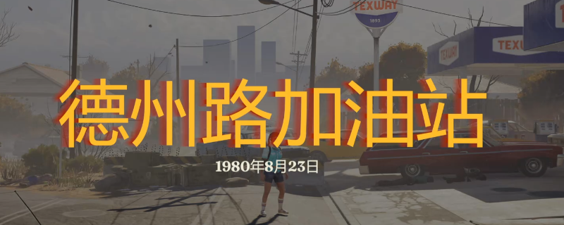 勇闯死人谷暗黑之日关卡地点怎么过-勇闯死人谷暗黑之日全关卡探索攻略分享
