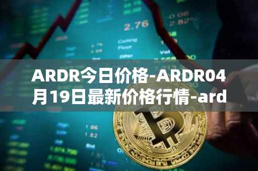 ARDR今日价格-ARDR04月19日最新价格行情-ardor最新走势消息