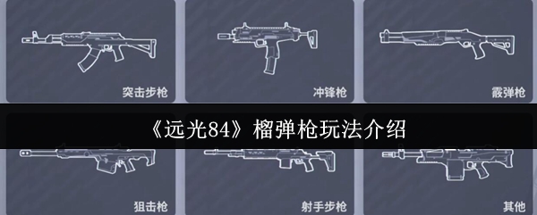 远光84榴弹枪怎么玩-榴弹枪玩法介绍