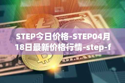 STEP今日价格-STEP04月18日最新价格行情-step-finance最新走势消息
