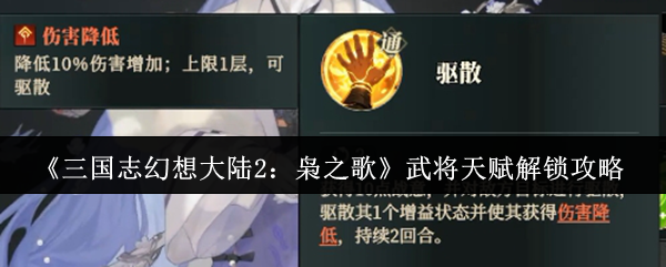 三国志幻想大陆2枭之歌武将天赋怎么解锁-武将天赋解锁攻略