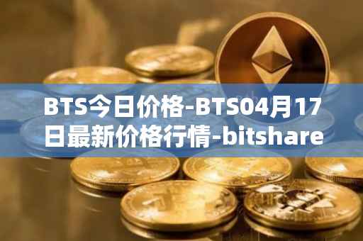 BTS今日价格-BTS04月17日最新价格行情-bitshares最新走势消息