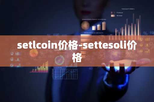 setlcoin价格-settesoli价格