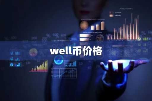 well币价格