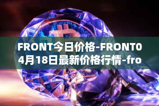 FRONT今日价格-FRONT04月18日最新价格行情-frontier最新走势消息