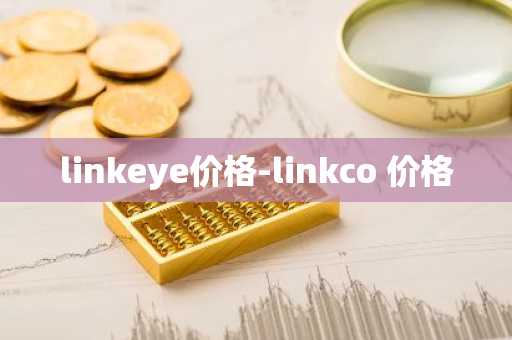 linkeye价格-linkco 价格