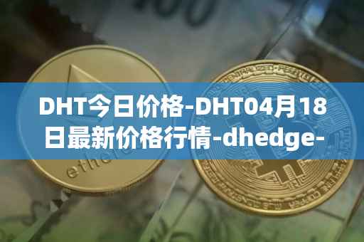 DHT今日价格-DHT04月18日最新价格行情-dhedge-dao最新走势消息