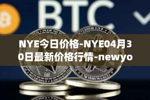 NYE今日价格-NYE04月30日最新价格行情-newyork-exchange最新走势消息