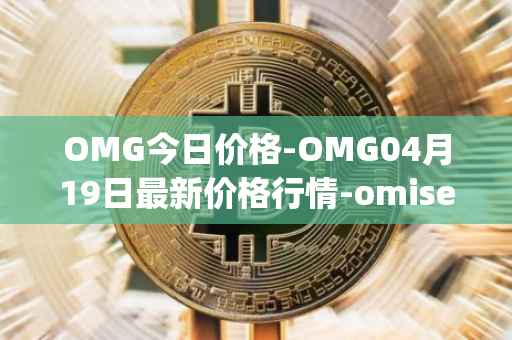 OMG今日价格-OMG04月19日最新价格行情-omisego最新走势消息