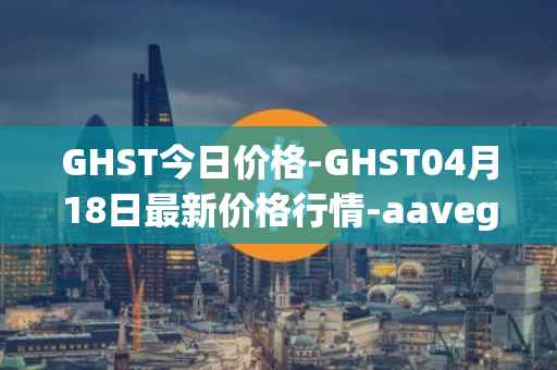 GHST今日价格-GHST04月18日最新价格行情-aavegotchi最新走势消息