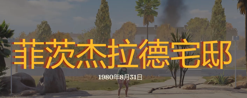 勇闯死人谷暗黑之日菲茨杰拉德宅邸怎么玩-勇闯死人谷暗黑之日菲茨杰拉德宅邸探索攻略分享