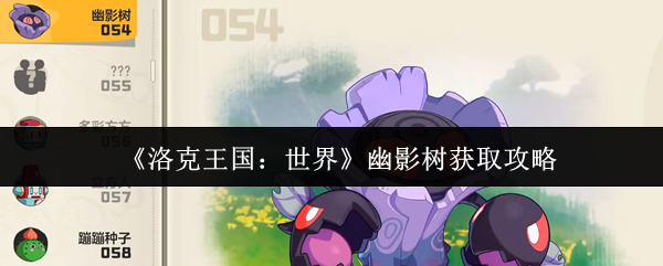 洛克王国世界幽影树怎么获取-幽影树获取攻略