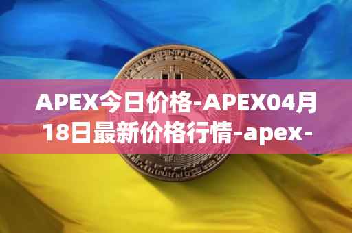 APEX今日价格-APEX04月18日最新价格行情-apex-apex最新走势消息