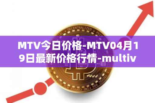 MTV今日价格-MTV04月19日最新价格行情-multivac最新走势消息