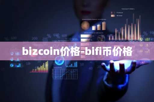 bizcoin价格-bifi币价格