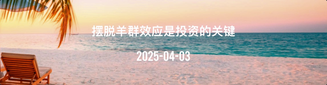 金十数据全球财经早餐 | 2025年4月3日