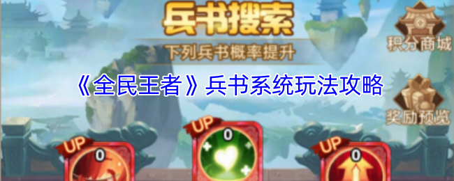 全民王者兵书系统怎么玩-兵书系统玩法攻略