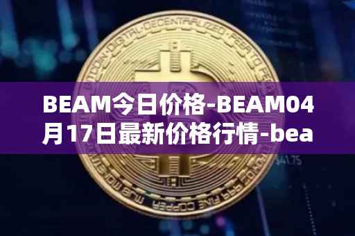 BEAM今日价格-BEAM04月17日最新价格行情-beam最新走势消息