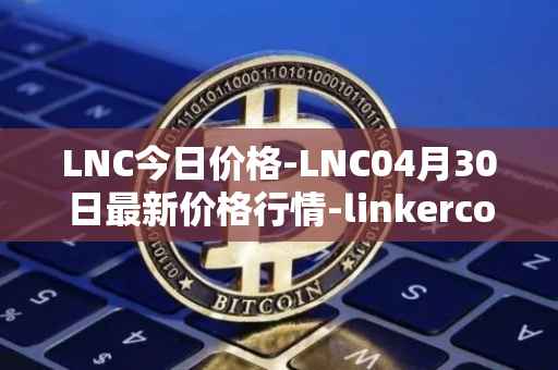 LNC今日价格-LNC04月30日最新价格行情-linkercoin最新走势消息