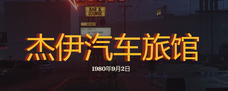 勇闯死人谷暗黑之日杰伊汽车旅馆怎么玩-勇闯死人谷暗黑之日杰伊汽车旅馆探索攻略分享