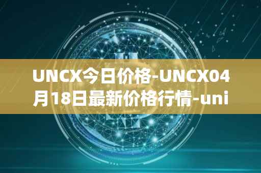 UNCX今日价格-UNCX04月18日最新价格行情-unicrypt-2最新走势消息