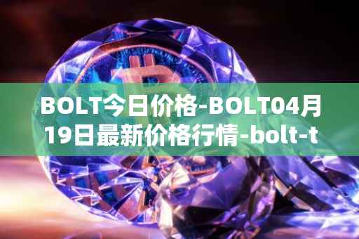 BOLT今日价格-BOLT04月19日最新价格行情-bolt-token最新走势消息