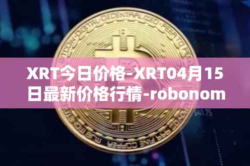 XRT今日价格-XRT04月15日最新价格行情-robonomics-network最新走势消息