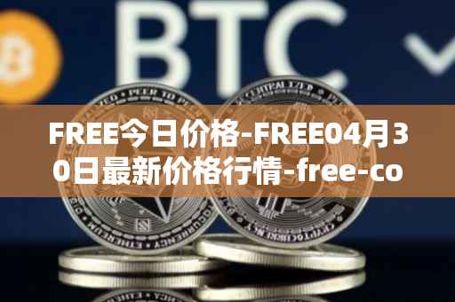 FREE今日价格-FREE04月30日最新价格行情-free-coin最新走势消息