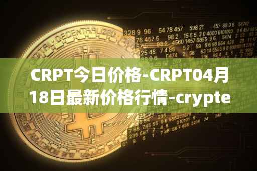CRPT今日价格-CRPT04月18日最新价格行情-crypterium最新走势消息