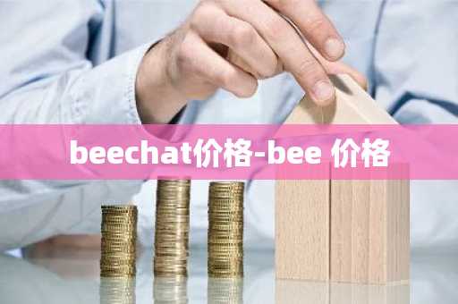 beechat价格-bee 价格