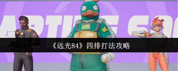 远光84四排怎么打-四排打法攻略