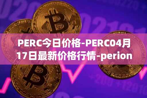 PERC今日价格-PERC04月17日最新价格行情-perion最新走势消息